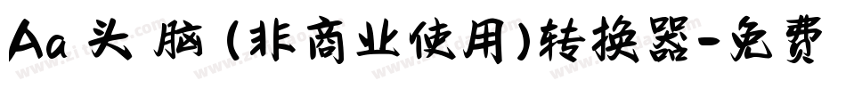 Aa槑头槑脑 (非商业使用)转换器字体转换